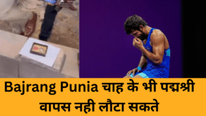 Bajrang Punia चाह के भी पद्मश्री वापस नही लौटा सकते