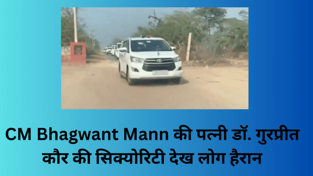CM Bhagwant Mann Wife convoy:  CM की पत्नी डॉ. गुरप्रीत कौर की सिक्योरिटी देख लोग हैरान