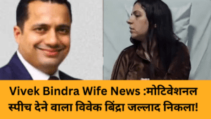 Vivek Bindra Wife News :मोटिवेशनल स्पीच देने वाला विवेक बिंद्रा जल्लाद निकला!