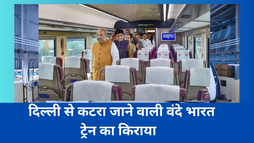 vande bharat train delhi to katra: दिल्ली से कटरा जाने वाली वंदे भारत ट्रेन का किराया