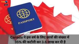 Canada ने इस वर्ष के लिए छात्रों की संख्या में 35% की कटौती कर 3.6 लाख कर दी है