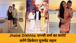 Jhalak Dikhhla: धनश्री वर्मा का सपोर्ट करेंगे क्रिकेटर युजवेंद्र चहल