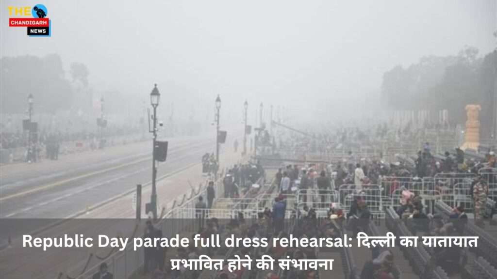 Republic Day parade full dress rehearsal: दिल्ली का यातायात प्रभावित होने की संभावना