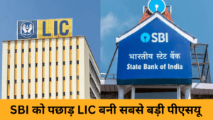 LIC share : SBI को पछाड़ LIC बनी सबसे बड़ी पीएसयू