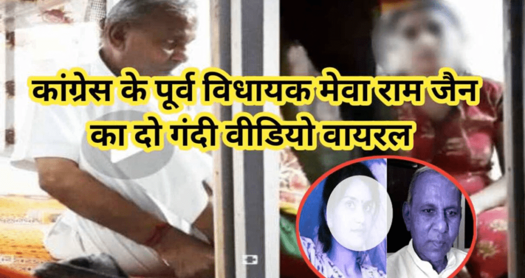 Mewaram Jain Sex : Mewaram Jain का एक और अश्लील वीडियो ने मचाई हड़कप 