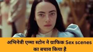 अभिनेत्री एम्मा स्टोन ने ग्राफिक Sex scenes का बचाव किया है