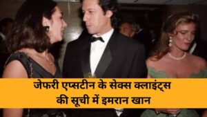 Imran Khan sex scandal: जेफरी एप्सटीन के सेक्स क्लाइंट्स की सूची में इमरान खान