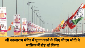 Atal Setu inauguration LIVE : श्री कालाराम मंदिर में पूजा करने के लिए पीएम मोदी ने नासिक में रोड शो किया