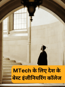 MTech के लिए देश के बेस्ट इंजीनियरिंग कॉलेज
