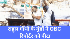 Rahul Gandhi के गुंडों ने इंडिया न्यूज़ के रिपोर्टर OBC शिव प्रसाद यादव को पीटा 