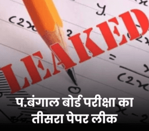 West Bengal Board Exams Paper Leak: प. बंगाल बोर्ड परीक्षा का तीसरा पेपर लीक