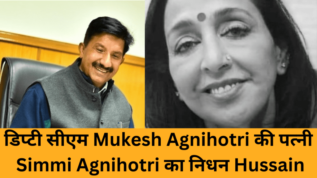 डिप्टी सीएम Mukesh Agnihotri की पत्नी Simmi Agnihotri का निधन