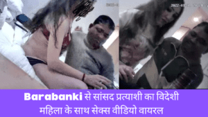 Upendra Singh Rawat Sex MMS Viral: Barabanki से सांसद प्रत्याशी का विदेशी महिला के साथ सेक्स वीडियो वायरल