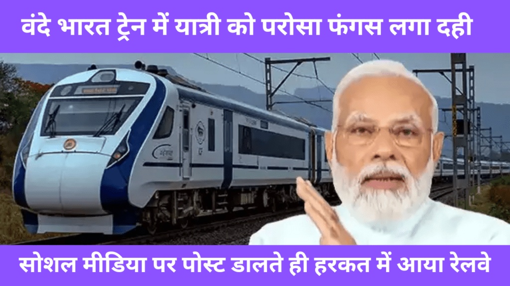 DEHRADUN VANDE BHARAT EXP:  वंदे भारत ट्रेन में यात्री को परोसा फंगस लगा दही, सोशल मीडिया पर पोस्ट डालते ही हरकत में आया रेलवे