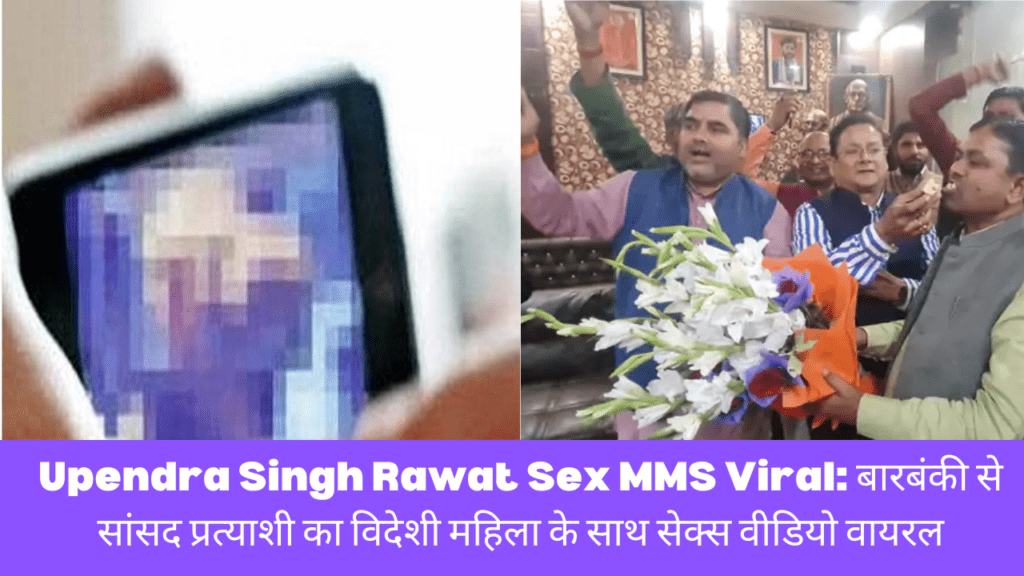 Upendra Singh Rawat Sex MMS Viral: बारबंकी से सांसद प्रत्याशी का विदेशी महिला के साथ सेक्स वीडियो वायरल