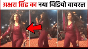 Akshara Singh Viral MMS : Akshara Singh का Mms Video कैसे हुआ था Viral