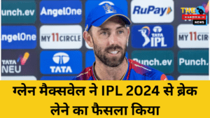 Glenn Maxwell Ipl 2024 News: ग्लेन मैक्सवेल ने IPL 2024 से ब्रेक लेने का फैसला किया
