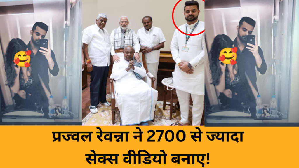 MP Prajwal Revanna Mms Viral : प्रज्वल रेवन्ना ने 2700 से ज्यादा सेक्स वीडियो बनाए!