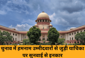 Supreme Court of India : चुनाव में हमनाम उम्मीदवारों से जुड़ी याचिका पर सुनवाई से इनकार