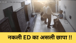 Mathura Fake ED Raid: नकली ED का असली छापा !!