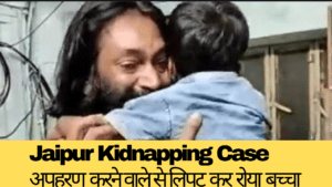 Jaipur Kidnapping Case: किडनैप करने वाले से लिपट कर रोया बच्चा