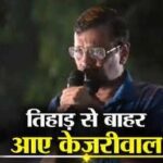 Arvind Kejriwal Bail: तिहाड़ से बाहर आने के बाद सीएम केजरीवाल ने दिया मोदी को वार्निंग।।