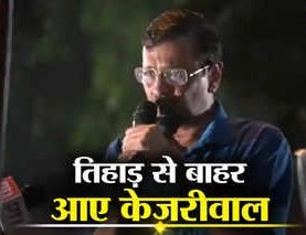 Arvind Kejriwal Bail: तिहाड़ से बाहर आने के बाद सीएम केजरीवाल ने दिया मोदी को वार्निंग।।