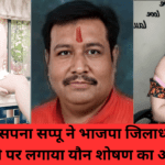 Sapna Sappu Viral Video: अभिनेत्री सपना सप्पू ने भाजपा जिलाध्यक्ष पुनीत त्यागी पर लगाया यौन शोषण का आरोप